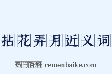 拈花弄月近义词是什么意思的图片